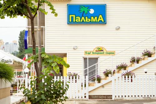 Фотография гостиницы Пальма