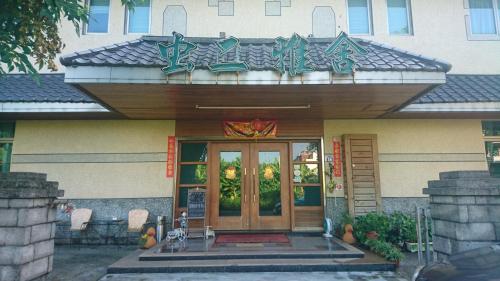 Фотография мини отеля Chong Er Ya She Homestay