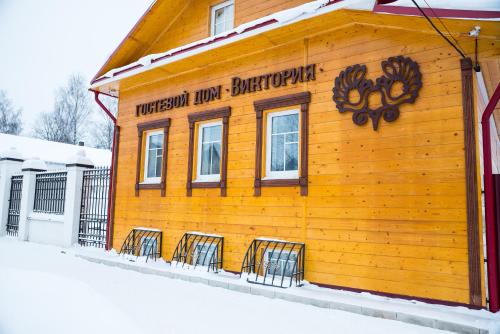 Фотографии гостевого дома 
            Виктория