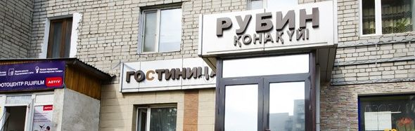 Фотография гостиницы Рубин