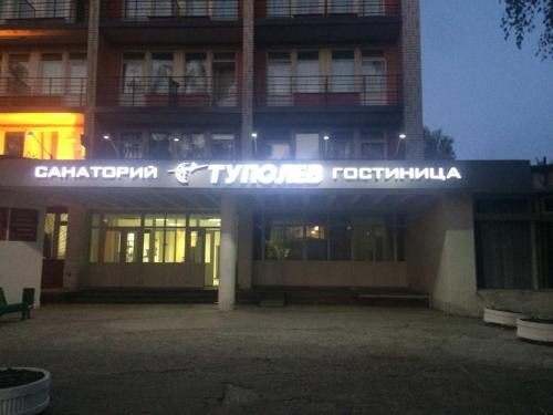 Фотографии гостиницы 
            Туполев