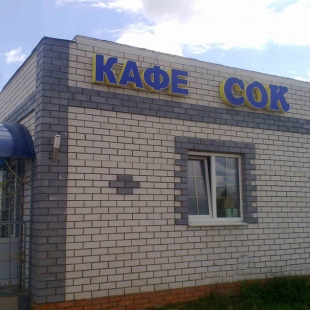 Фотография гостиницы Сок