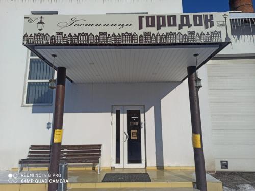 Фотография хостела Городок