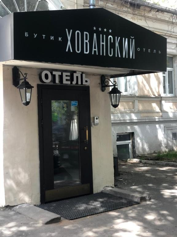 Фотография гостиницы Бутик-отель Палаты Хованских