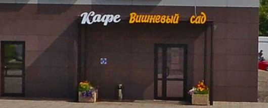 Фотографии гостиницы
Вишнёвый Сад