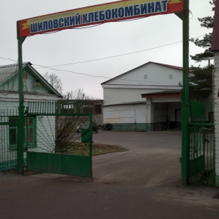 Фотография предприятий Шиловский хлебокомбинат