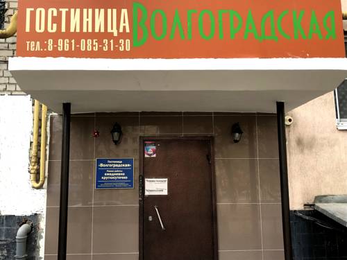 Фотографии мини отеля 
            Волгоградская