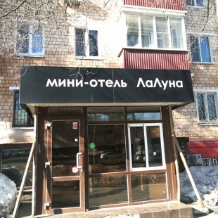 Фотография гостиницы ЛаЛуна