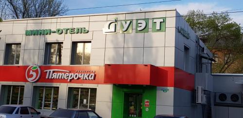 Фотография мини отеля Мини-отель Дуэт