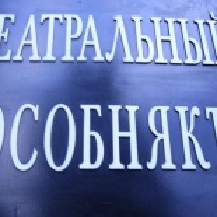 Фотография Театр "Театральный ОсобнякЪ"