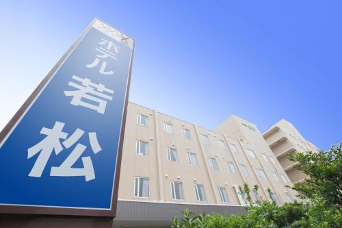 Фотография гостиницы Hotel Wakamatsu Excel
