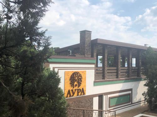 Фотография гостиницы Аура