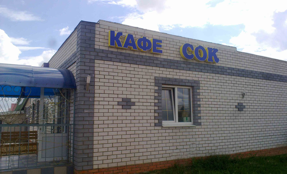 Фотография гостиницы Сок