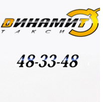 Фотография такси Динамит