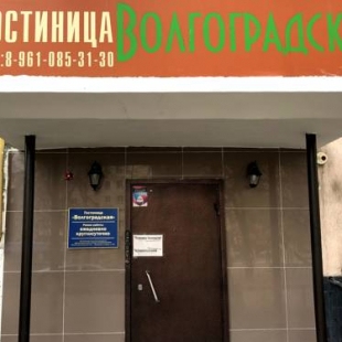Фотография мини отеля Волгоградская