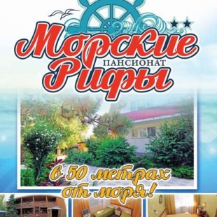 Фотография гостиницы Морские Рифы