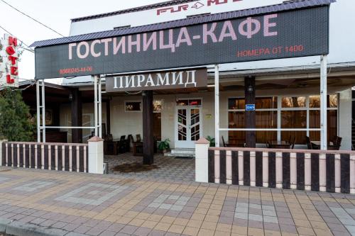 Фотографии мини отеля 
            Пирамида