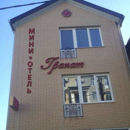 Фотографии гостиницы
Гранат