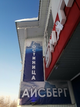 Фотография гостиницы Айсберг
