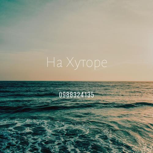 Фотография гостиницы На Хуторе