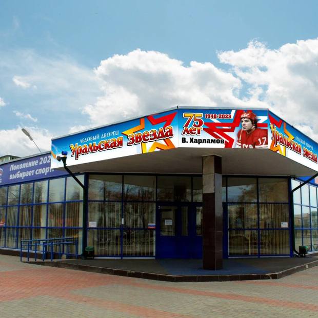 Фотография достопримечательности Ледовый дворец Уральская звезда имени Валерия Харламова