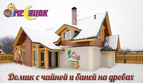 Фотографии гостевого дома
Дом Месяцок c Чайной и Баней