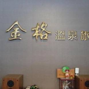 Фотографии мини отеля
Jin Ge hot spring Hotel