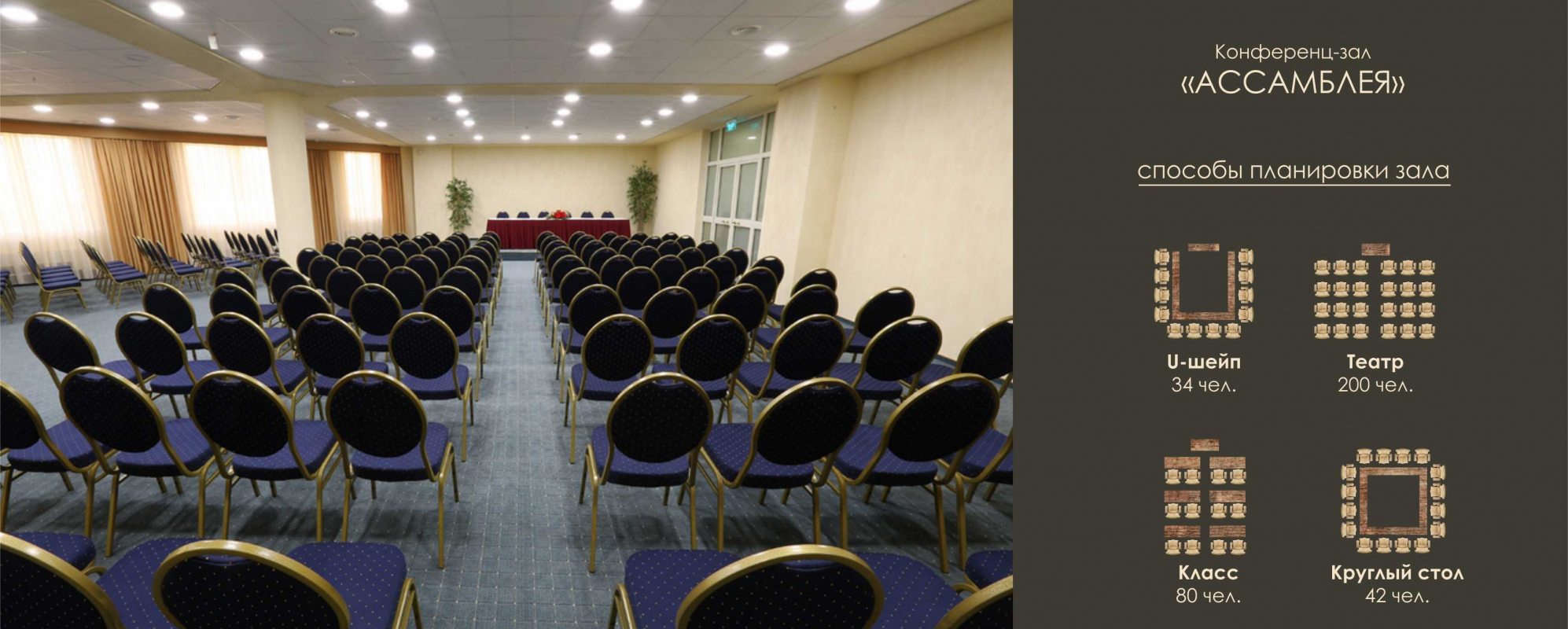 Фотографии конференц-зала Ассамблея