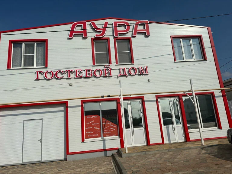 Фотография гостевого дома АУРА