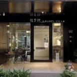 Фотография мини отеля Laurel Villa B&B