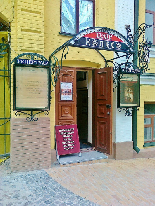 Фотографии театра 
            Киевский академический театр Колесо