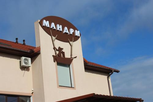 Фотография гостиницы Мандри