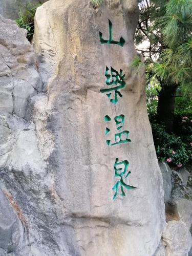 Фотография гостиницы Shan-Yue Hotspring Hotel