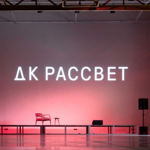 Фотография концертного зала ДК Рассвет