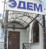 Фотография мини отеля Эдем