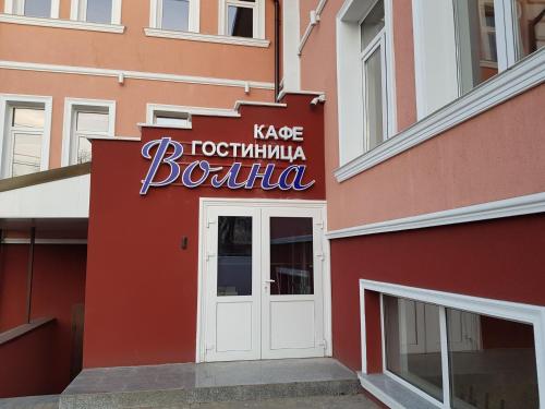 Фотография гостиницы Волна