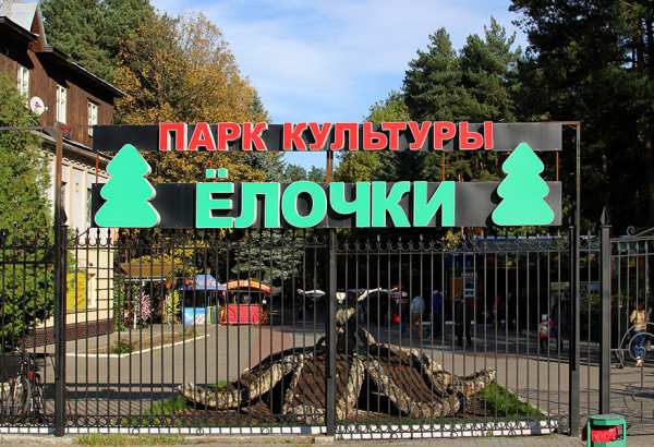 Фотография достопримечательности Парк культуры и отдыха Ёлочки