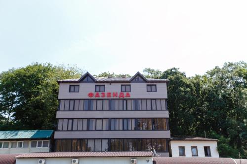 Фотография гостиницы Фазенда