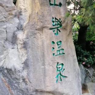 Фотографии гостиницы
Shan-Yue Hotspring Hotel