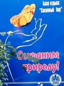 Фотографии базы отдыха Сосновый бор