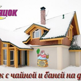 Фотография гостевого дома Дом Месяцок c Чайной и Баней