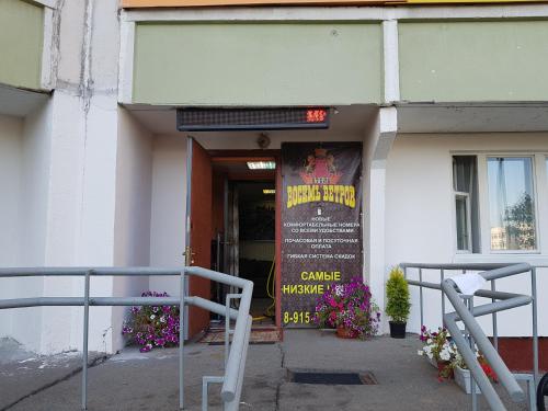 Фотография гостиницы Восемь ветров