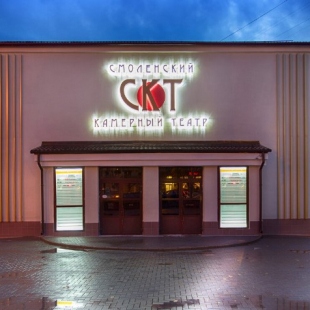 Фотография театра Смоленский камерный театр