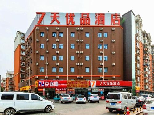 Фотография гостиницы 7Days Premium Beijing Majuqiao Liandong U Valley Branch