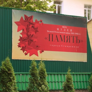 Фотография Музей Память