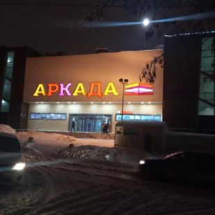 Фотография мини отеля Аркада