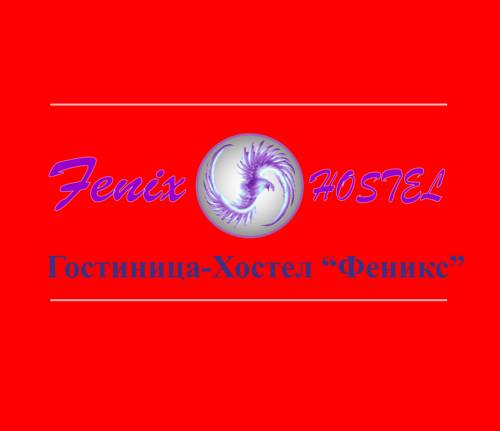 Фотографии хостела 
            Феникс
