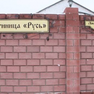 Фотография мини отеля Русь