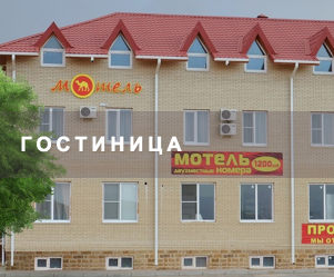 Фотография мотеля Шелковый путь