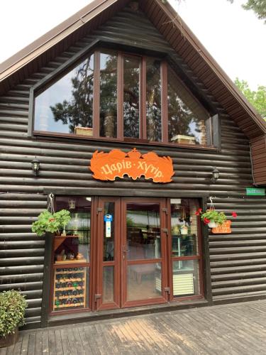 Фотография гостиницы Царив Хутор